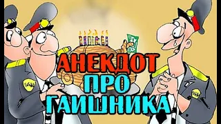 Анекдот про молодого гаишника. Новый анекдот.