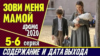 Зови меня мамой 5 и 6 серия: где смотреть сериал, содержание и дата выхода