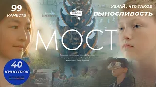 МОСТ. Киноурок 40: ВЫНОСЛИВОСТЬ и СТОЙКОСТЬ. Проект «О будущем»