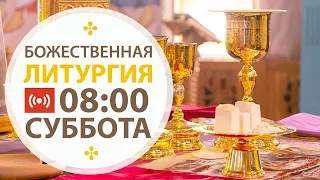 Трансляция: Божественная  литургия. 27 февраля 2021 ( суббота ) 08:00