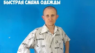 Гений видеомонтажа - быстрая смена одежды