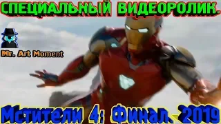 СПЕЦИАЛЬНЫЙ ВИДЕОРОЛИК. Мстители 4: Финал. 2019