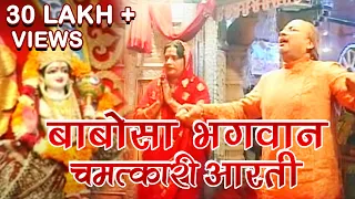 Babosa Bhagwan Aarti | बाबोसा भगवान की आरती |