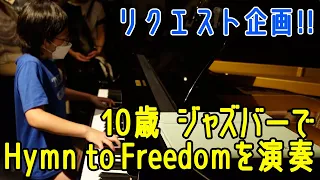 Hymn to Freedom - 10歳のジャズピアニストAi Furusato