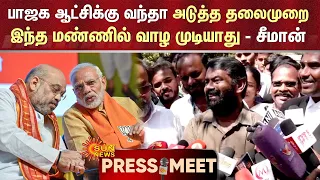 Seeman Speech | பாஜக ஆட்சிக்கு வந்தா அடுத்த தலைமுறை இந்த மண்ணில் வாழ முடியாது - சீமான்