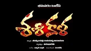 Sasikala 2016 Telugu Horror Movie Trailer 2 | Nithin | Misha Goshal | Jaya Raj |