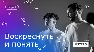 Группа ПЯТЕRО - Воскреснуть и понять