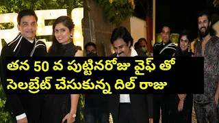 Dilraju 50th birthday party with wife and tollywood celebrities |pawan kalyan||vijay devarakonda