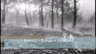 Kamazz -   Врёшь и горишь 2020