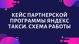 Кейс по партнерской программе Яндекс Такси. Схема работы