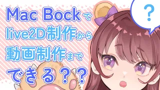 【Macだけで】live2Dモデリングから動画制作まで【できるの？？】