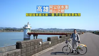 高雄騎腳踏車好地方阿公店水庫，邊騎邊吹風欣賞湖景順便到崗山之眼天空廊橋眺望美景