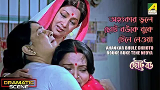 Ahankar Bhule Chhoto Bouke Buke Tene Neoya | Chhoto Bou | Dramatic Scene | Prosenjit, Devika