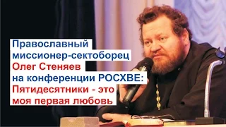 Православный миссионер о. Олег Стеняев: Пятидесятники моя первая любовь