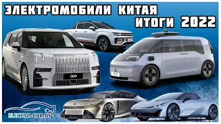 Электромобили Китая: Итоги 2022. Спецвыпуск №1. Самые важные новости об электроавто Поднебесной 2022