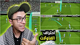 تعلم تسديد الضربات الحرة بابسط طريقة 🤯 efootball 2024