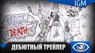 Дебютный трейлер онлайн-экшена Drawn To Death