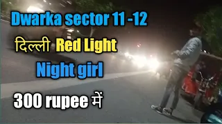 दिल्ली द्वारका Red Light area sec 11 -12 night girl, #redlightarea #callgirl#delhiredlight