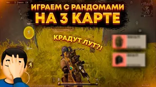 ИГРАЕМ С РАНДОМАМИ НА 3 КАРТЕ! КРАДУТ ЛУТ ИЛИ?! 3 КАРТА С АВТОПОДБОРОМ!