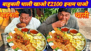 एक बाहुबली थाली चिकन बिरयानी हाफ फ्राई अंडा खाओ ₹2100 ले जाओ। street food chicken biryani egg eating