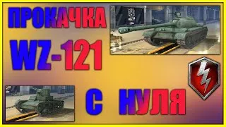 WoT Blitz | ПРОКАЧКА WZ - 121 С НУЛЯ | Отзыв о прошедших танках🦊СТРИМ🦊№4