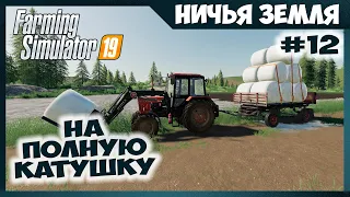 Работа по максимуму ✸ No Man's Land - ч.12 ✸ Farming Simulator 19