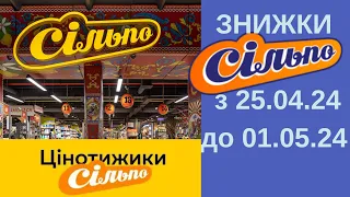 Вже сьогодні!  ЗНИЖКИ в Сільпо з 25 квітня  до 01 травня 2024 рік #сільпо #знижки #цінотижики