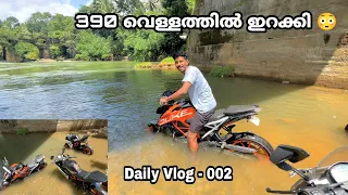 390 വെള്ളത്തിൽ ഇറക്കി 😳 || Daily Vlog - 002