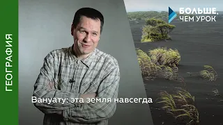 Вануату: эта земля навсегда