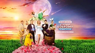 Семейная комедия «СуперБобровы. Народные мстители» в кинотеатрах Германии 28 октября.