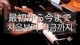 【連弾】처음부터 지금까지/最初から今まで/冬のソナタ主題歌/piano 4hands