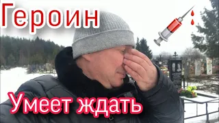 ОСТОРОЖНО ГЕРОИН УМЕЕТ ЖДАТЬ.