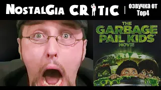 Nostalgia Critic - Garbage Pale Kids [русская озвучка - Тор4]