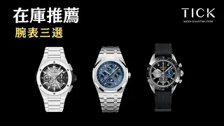 TICK在庫おすすめ｜腕時計三選　#hublot #audemarspiguet  #zenith