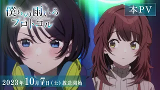 TVアニメ『僕らの雨いろプロトコル』本PV│2023年10月7日（土）より好評放送中
