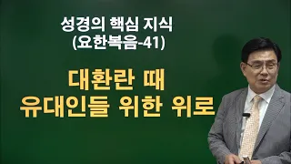 성경의 핵심 지식 (요한복음-41) 대환란 때 유대인들을 위한 기도 청주성경침례교회 신영열목사