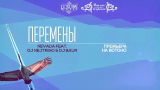 Nevada feat DJ Nejtrino & DJ Baur - ПЕРЕМЕНЫ