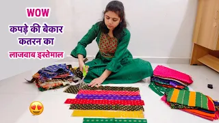 सिलाई से बची हुई कतरन को फेंकने से पहले यह ट्रिक जरूर देखें/best making idea from leftover fabric