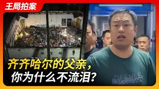 Wang's News Talk｜Why Aren't Qiqihar Fathers Shedding Tears?