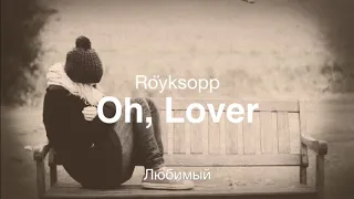 Oh, Lover (Röyksopp ft  Susanne Sundfør) - Любимый