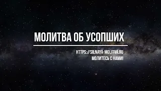 Молитва за усопших до 40 дней