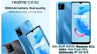 2021 Realme c11 Smartphone launched in india 🇮🇳 | बजट फ्रेंडली स्मार्टफोन, 5000mAh की जंबो बैटरी