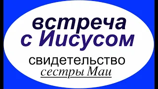 ВСТРЕЧА С ИИСУСОМ свидетельство сестры Маи  - Вячеслав Бойнецкий