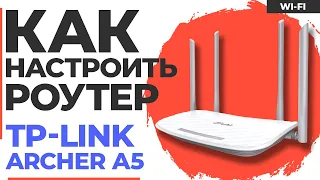 ✅ Настройка роутера TP-Link Archer A5