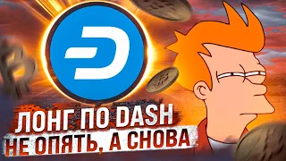 ЛОНГ ВСЕЙ ЖИЗНИ ПО DASH! МЕДВЕЖИЙ РЫНОК СКОРО ЗАКОНЧИТСЯ, ОСТАЛОСЬ МАКСИМУМ ПОЛ ГОДА! ОБЗОР DASH!