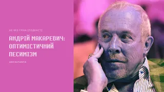 Випуск 031. Андрій Макаревич: Оптимістичний песимізм