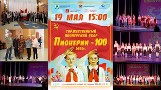 Пионерии - 100 (100 years of pioneer organization)