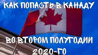 Как попасть в Канаду во втором полугодии 2020-го