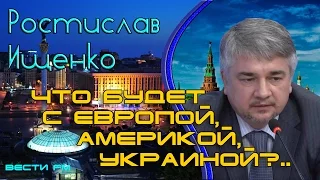 Ростислав Ищенко: «Что будет с Европой, Америкой, Украиной?..»