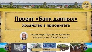 Проект "Банк данных". Хозяйство в приоритете.